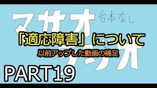 【第19回】マサオラジオ~動画「適応障害について」の補足~