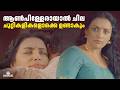 ആൺപിള്ളേരായാൽ ചില ചുറ്റികളികളൊക്കെ �