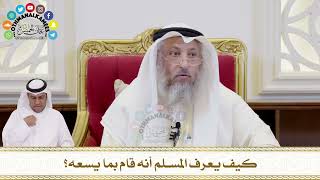 384 - كيف يعرف المسلم أنه قام بما يسعه؟ - عثمان الخميس