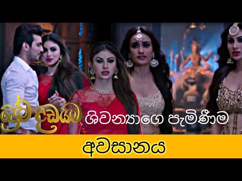 premadadayama telidrama 3 last episode sinhala
