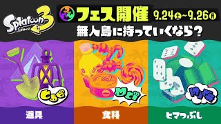 【フェス】どれに投票した？【スプラトゥーン3】スプラ3 ナワバリバトル