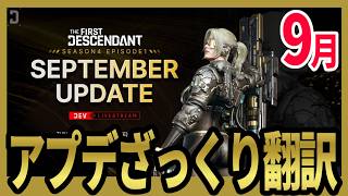 【The First Descendant】9月大型アプデざっくり翻訳！ULTヘイリー！超越武器強化！進化のゆりかご公開！TrialsStrategy！Season4 hotfix1.4.2【TFD】