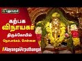 அருள்மிகு கற்பக விநாயகர் திருக்கோயி�