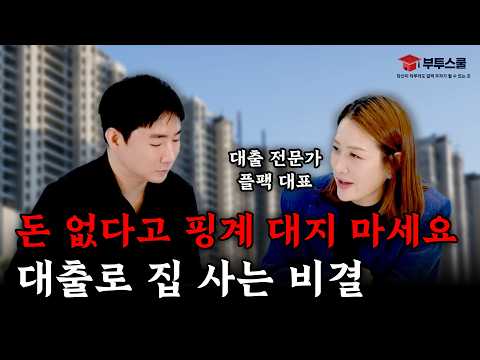 돈 없다고 핑계 대지 마세요, 대출로 집 사는 비결 (플팩의 대출력 2부)
