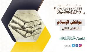 صورة شرح نواقض الإسلام | الناقض الثاني | الشيخ: أحمد الصقعوب