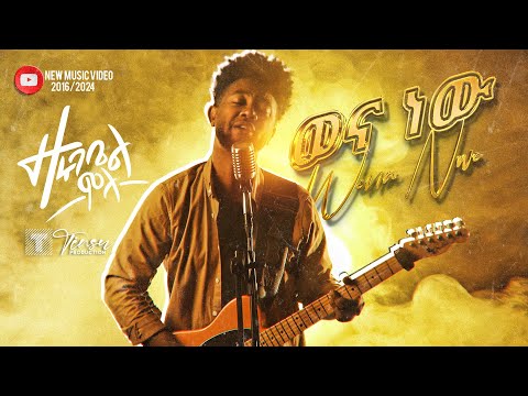 ወና ነው - ዘሩባቤል ሞላ | WENA NEW -Zerubabbel Molla