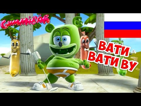 Gummibär - Вати Вати Ву - WATI WATI WU (Russian) - The Gummy Bear