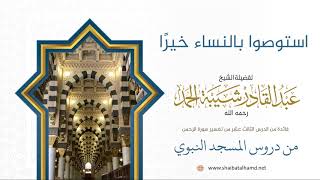 صورة 228 استوصوا بالنساء خيرًا - الشيخ عبدالقادر شيبة الحمد رحمه الله