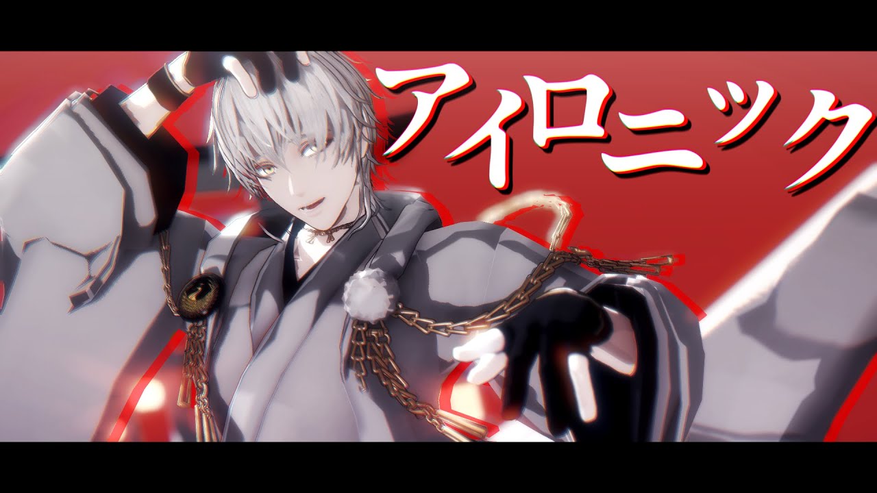 【MMD刀剣乱舞】アイロニック【鶴丸国永】