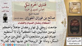 صورة ما كفارة مَن جامع زوجته في نهار رمضان جاهلاً بالحكم؟ #فتاوى الفوزان