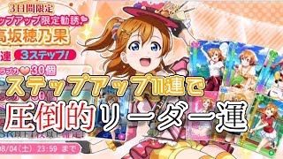 【勧誘】穂乃果ちゃん限定ステップアップ勧誘11連で魅せる！圧倒的リーダー運！【高坂穂乃果生誕祭2018】