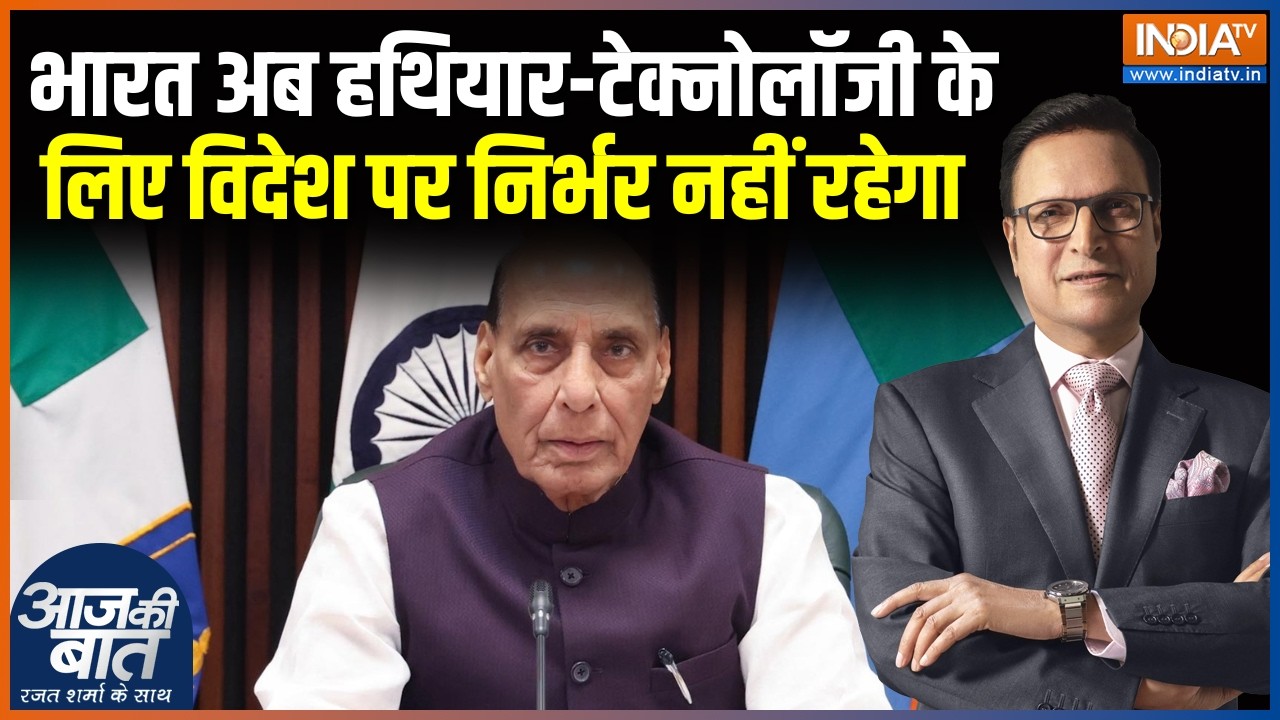 Rajnath Singh Statement : भारत अब हथियार-टेक्नोलॉजी के लिए विदेश पर न?