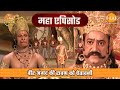 वीर अंगद की रावण को चेतावनी रामायण महा