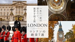 【4K】一生に一度は訪れたい！ロンドンの観光スポット７選