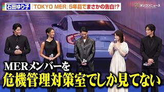 【TOKYO MER】石田ゆり子、シリーズ5年目でまさかの告白！念願の救出現場の感想に鈴木亮平ら総ツッコミ 劇場版『TOKYO MER～走る緊急救命室～CAPITAL CRISIS』完成披露舞台挨拶