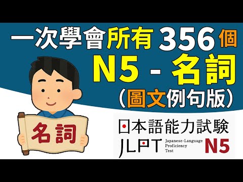 一次學完所有的N5&mdash;&mdash;名詞（全356個單字，不含片假名名詞）【圖文例句版】 | 日檢、日本語能力試驗 JLPT-N5 | 最貼心的日文教程