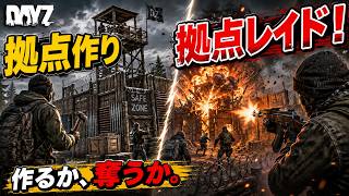 【DayZ】はじめての拠点作り！拠点作りと出来ればレイドも！！【参加者募集中】