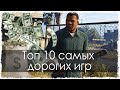 Топ 10 самых дорогих игр 