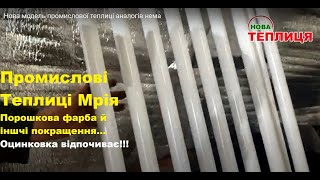 Купити теплицю Великі теплиці фермерські Мрія під ключ - Зображення 9 | Agronetto UA Нова теплиця Великі теплиці фермерські Мрія під ключ | Зображення 9 - Agronetto