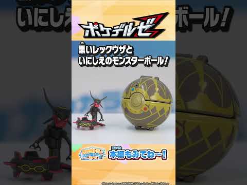 モンコレポケデルゼポケトルゼ対決の行方は？！ #ポケモン #トイちゅーぶ #shorts