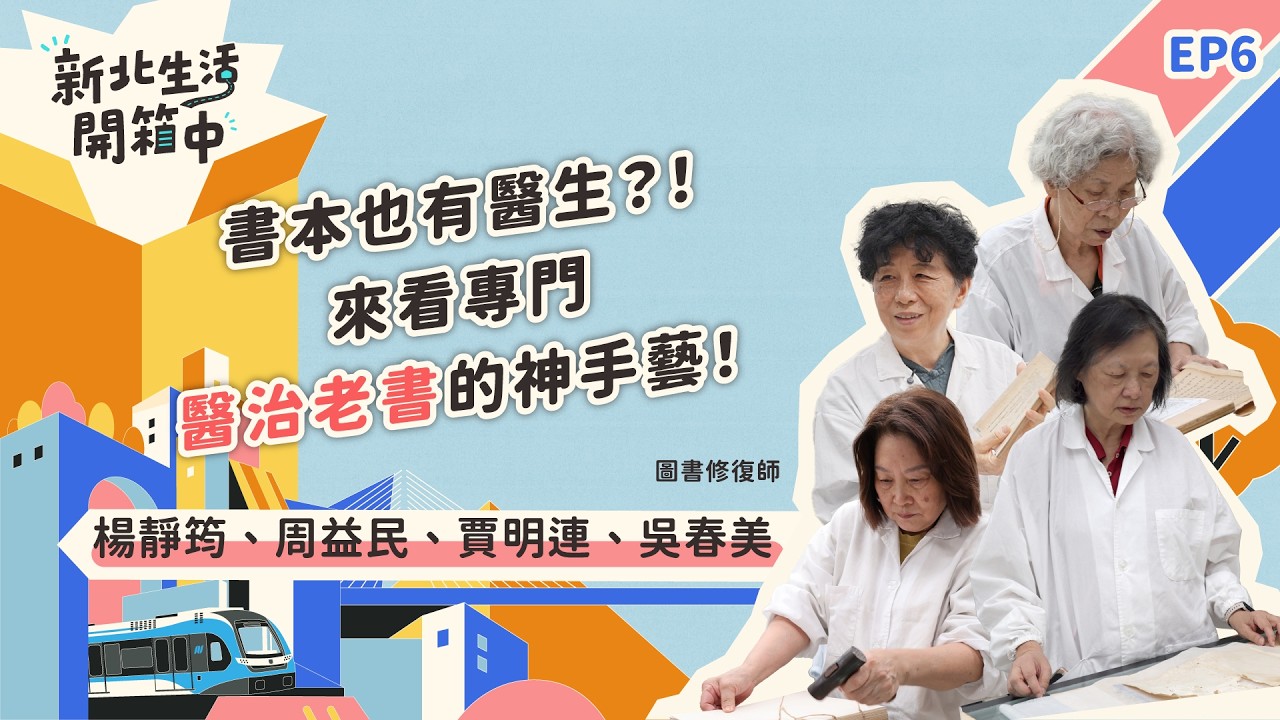 2026《新北生活開箱中》EP6 圖書修復師 楊靜筠、周益民、賈明連、吳春美