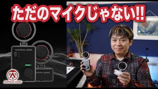 MiCreator Studio Satelliteってなんなの？ - Austrian Audio MiCreator Studio Satelliteとは一体なんだ！？