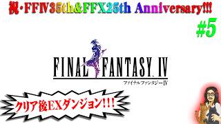 【GBA版・FF4】＃5 クリア後要素・エクストラダンジョンを攻略！祝☆原作35周年！【FINAL FANTASY】【実況】【ゲームボーイアドバンス】【ネタバレ注意】