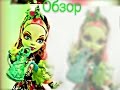 Обзор куклы Монстр Хай Венера Макфлайтрап Цветы Мрака (Monster High VENUS ...