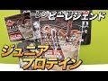 子供の健やかな成長をサポートする ビーレジェンドジュニアプロテイン【ビーレジェンド鍵谷TV】