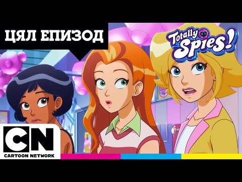 Суперзлодеи под прикритие | Тотални шпиони!  Пълен епизод |  @cartoonnetworkBG