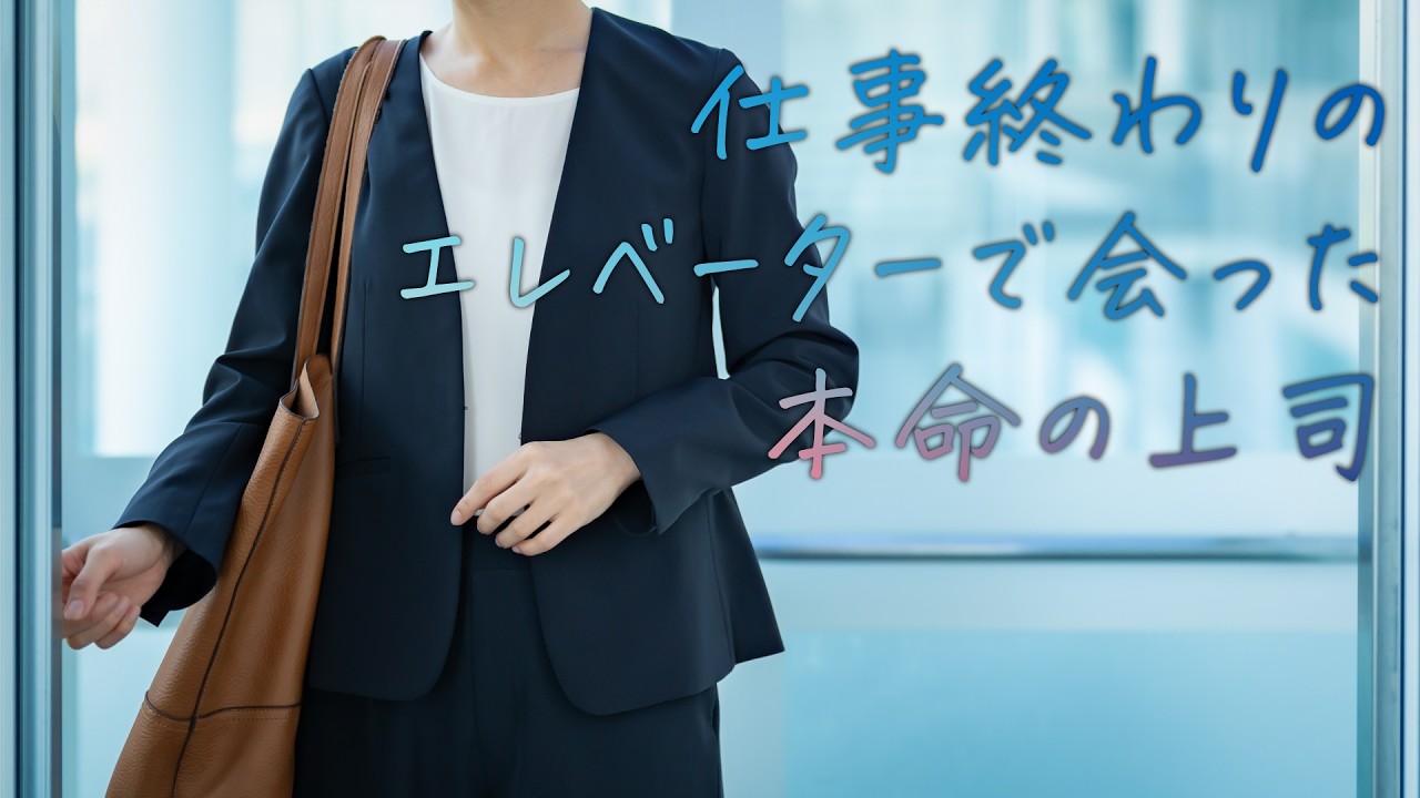 【女性向け】仕事終わりのエレベーターで会った本命の上司【シチュエーションボイス】