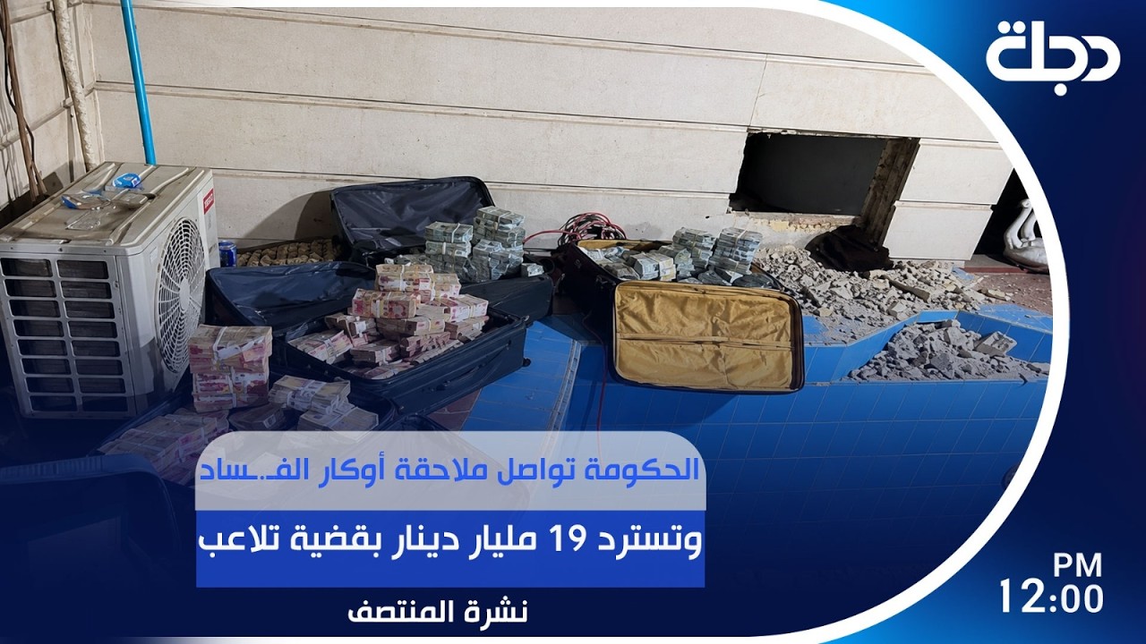 فيديو | الحكومة تواصل ملاحقة أوكار الفـ.ـساد وتسترد 19 مليار دينار بقضية تلاعب | #نشرة_المنتصف