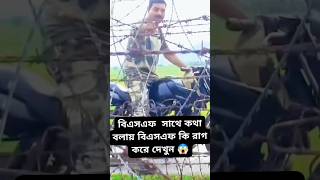 Indian BSF Soldier Angry on Border | Bangladesh India border