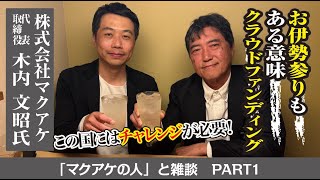 【マクアケの人】日本にはチャレンジが必要！「欲しい」と「イイね」と「買う」この三つの段階とは？！応援購入を広めるマクアケの人、木内さんに聞きました！