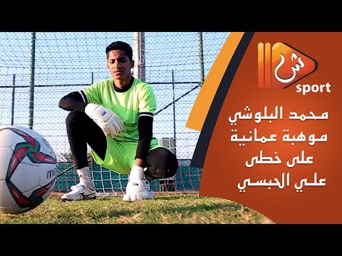 بالفيديو .. محمد البلوشي موهبة عمانية في الشباك على خطى علي الحبسي