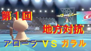 ガラルとアローラ…強いのはどっちだ！？【ポケモン剣盾】