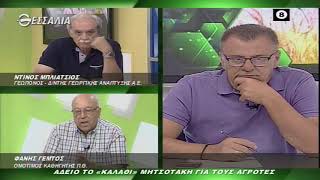 ΘΕΣΣΑΛΩΝ ΓΗ ΑΔΕΙΟ ΤΟ ΚΑΛΑΘΙ ΜΗΤΣΟΤΑΚΗ ΓΙΑ ΤΟΥΣ ΑΓΡΟΤΕΣ 14 09 2020