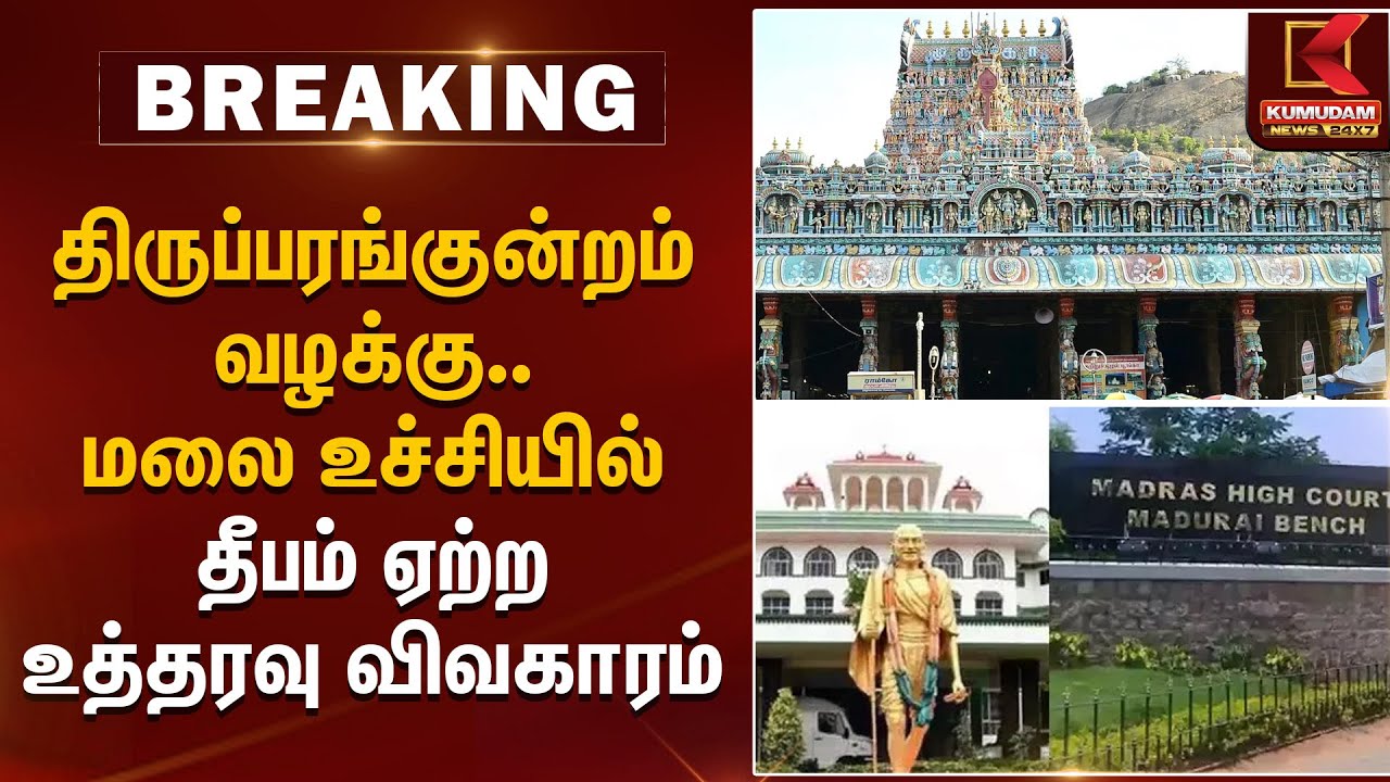 தமிழக அரசின் மேல்முறையீட்டு மனு உயர்நீதிமன்ற விசாரணை தொடக்கம் | ThiruparankundramCase | Kumudam News