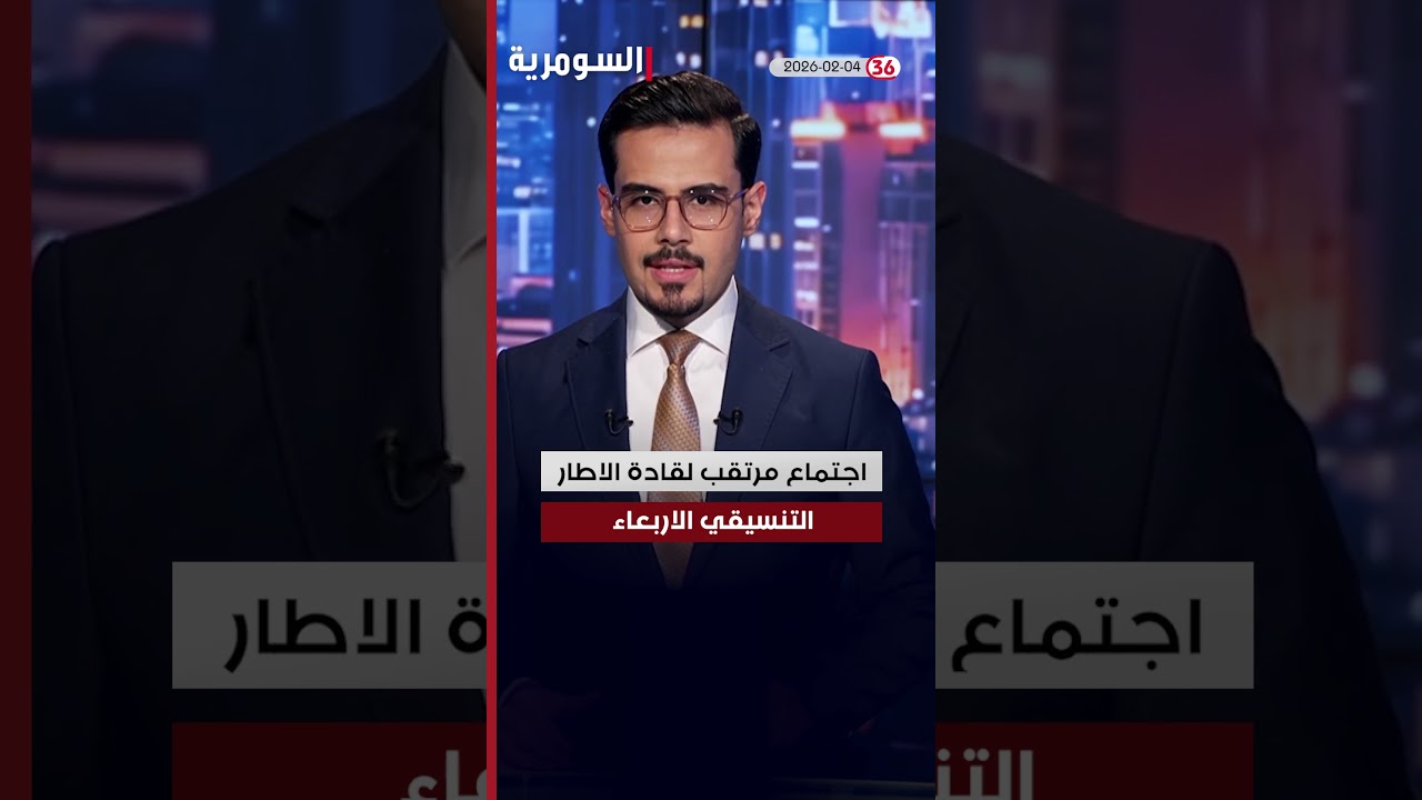 فيديو | العراق في دقيقة 4-2-2026