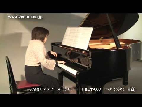 zen-on piano solo　ハナミズキ（一青窈）全音ピアノピースポピュラー