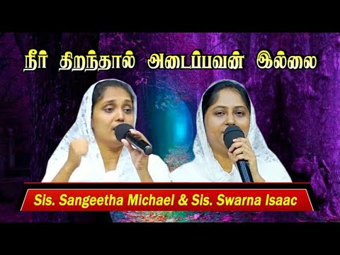 நீர் திறந்தால் அடைப்பவன் இல்லை | Neer Thiranthal Adaipavan | Sangeetha Michael & Swarna Isaac