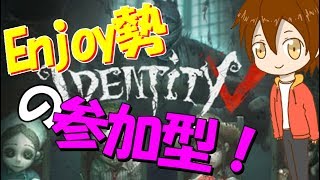 リスナー参加型！第五人格やるよ～ん♪ Identity V