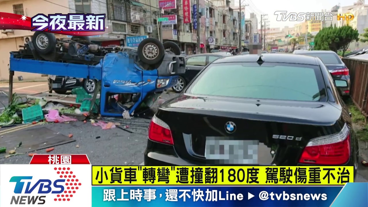 小貨車「轉彎」遭撞翻180度 駕駛傷重不治