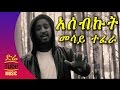 Ethiopia: Mesay Tefera - Asebkut (አሰብኩት) NEW! Ethiopian Music Video 2016