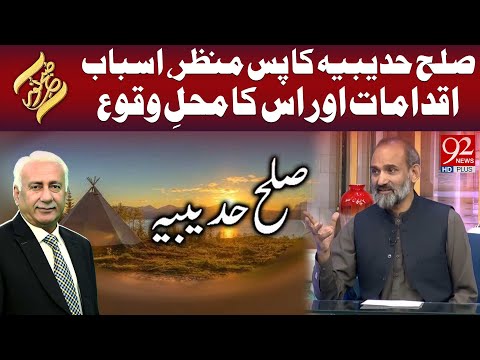 Sulah Hudaibiya ka Pas-e-Manzar, Asbab, Iqdamat aur Iska Maqam | Subh-e-Noor