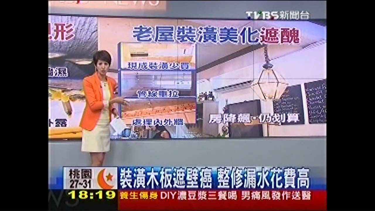 裝潢木板遮壁癌　整修漏水花費高