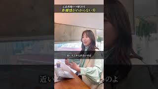 距離感がおかしい男の末路 #恋愛相談 #アドバイス