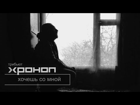 Хочешь со мной - Гитарин & Plotnik / трибьют Хроноп