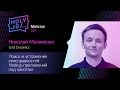 Николай Матвиенко – Поиск и устранение неисправностей Node.js-приложений под капотом Николай Матвиенко – Поиск и устранение неисправностей Node.js-приложений под капотом