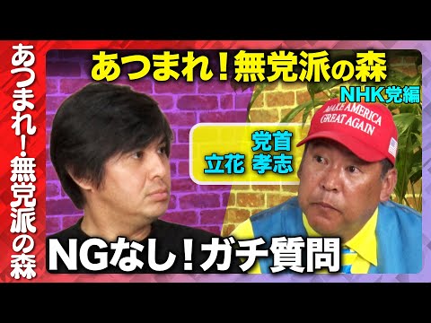 歴史文化学科 【立花孝志vs高橋弘樹】NHK党にNG無し質問！ReHacQ【西田亮介&横田一】